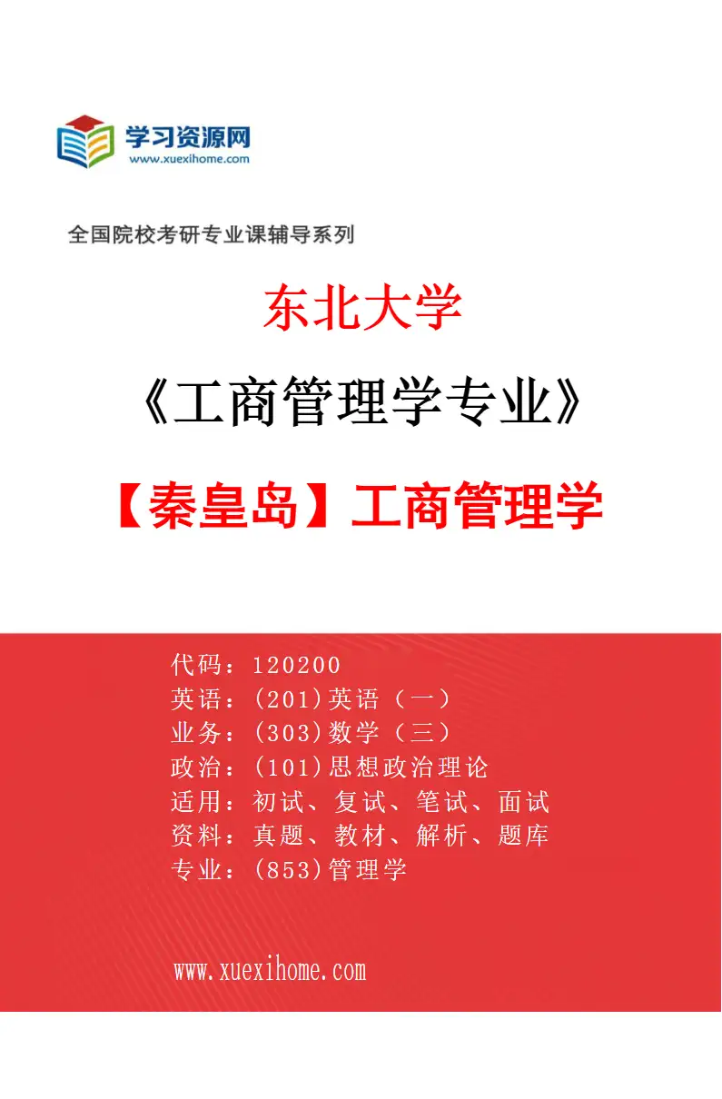 2027年东北大学工商管理学专业（05）【秦皇岛】工商管理学研究方向考研资料