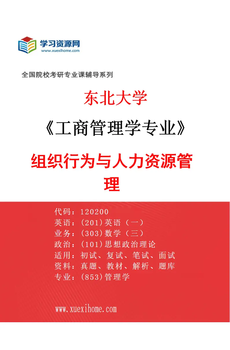 2027年东北大学工商管理学专业（02）组织行为与人力资源管理研究方向考研资料