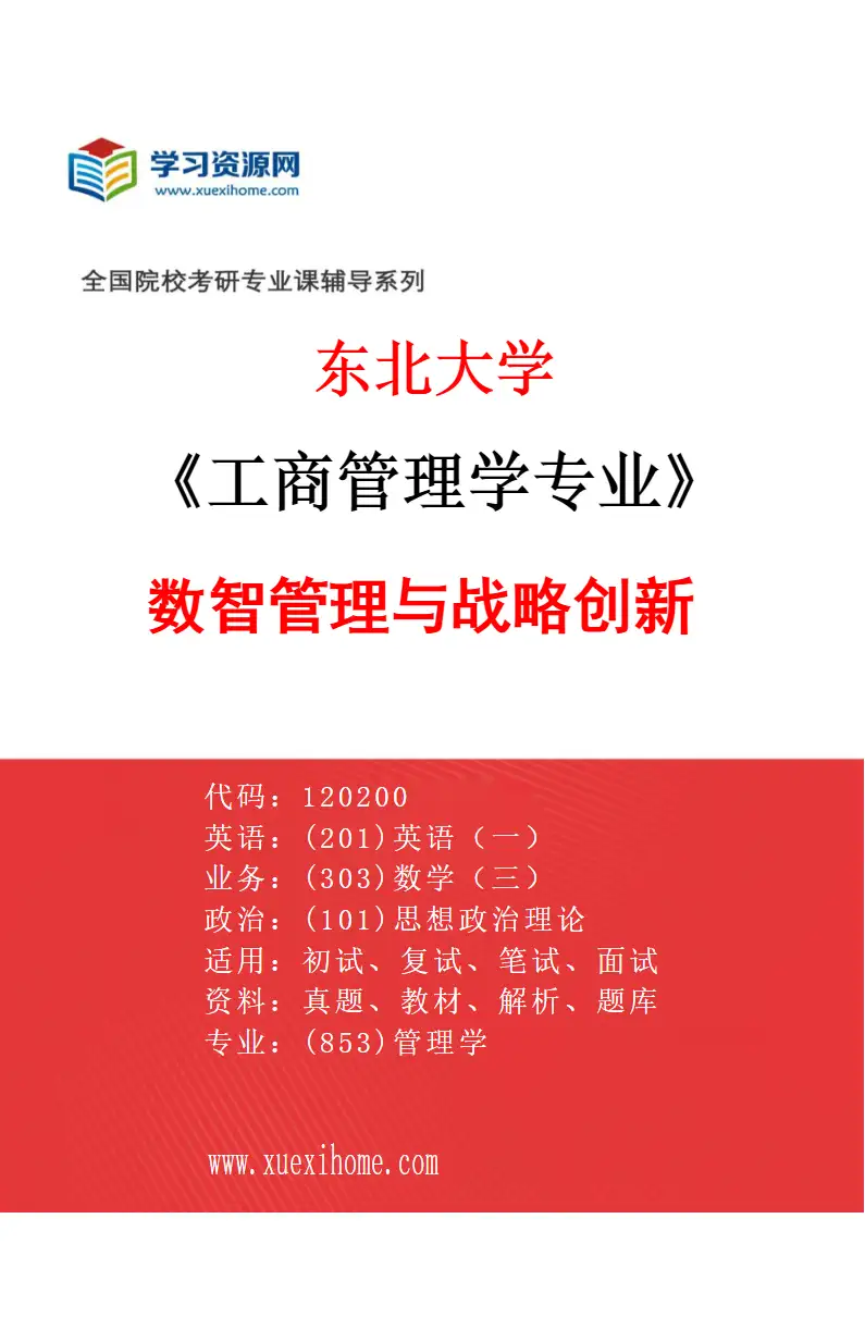 2027年东北大学工商管理学专业（01）数智管理与战略创新研究方向考研资料