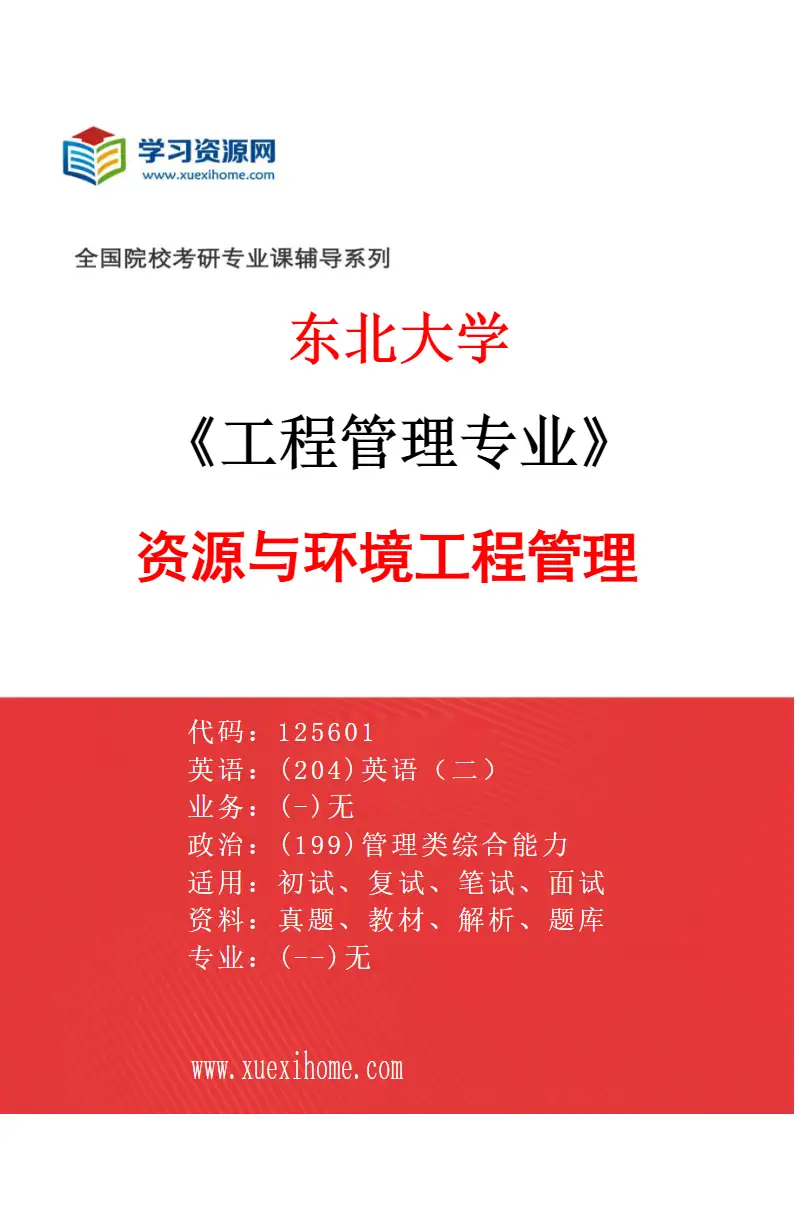 2027年东北大学工程管理专业（01）资源与环境工程管理研究方向考研资料