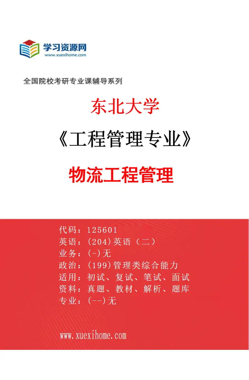 2027年东北大学工程管理专业（03）物流工程管理研究方向考研资料