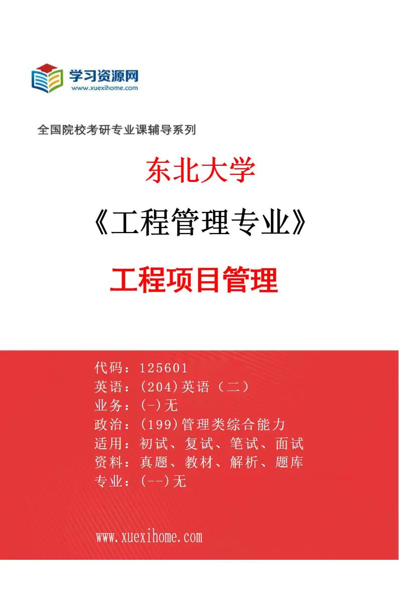 2027年东北大学工程管理专业（01）工程项目管理研究方向考研资料