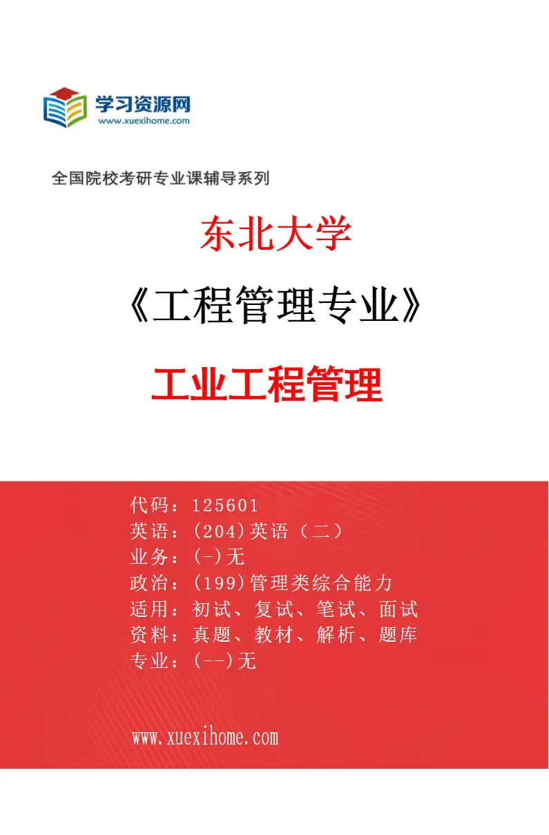 2027年东北大学工程管理专业（02）工业工程管理研究方向考研资料