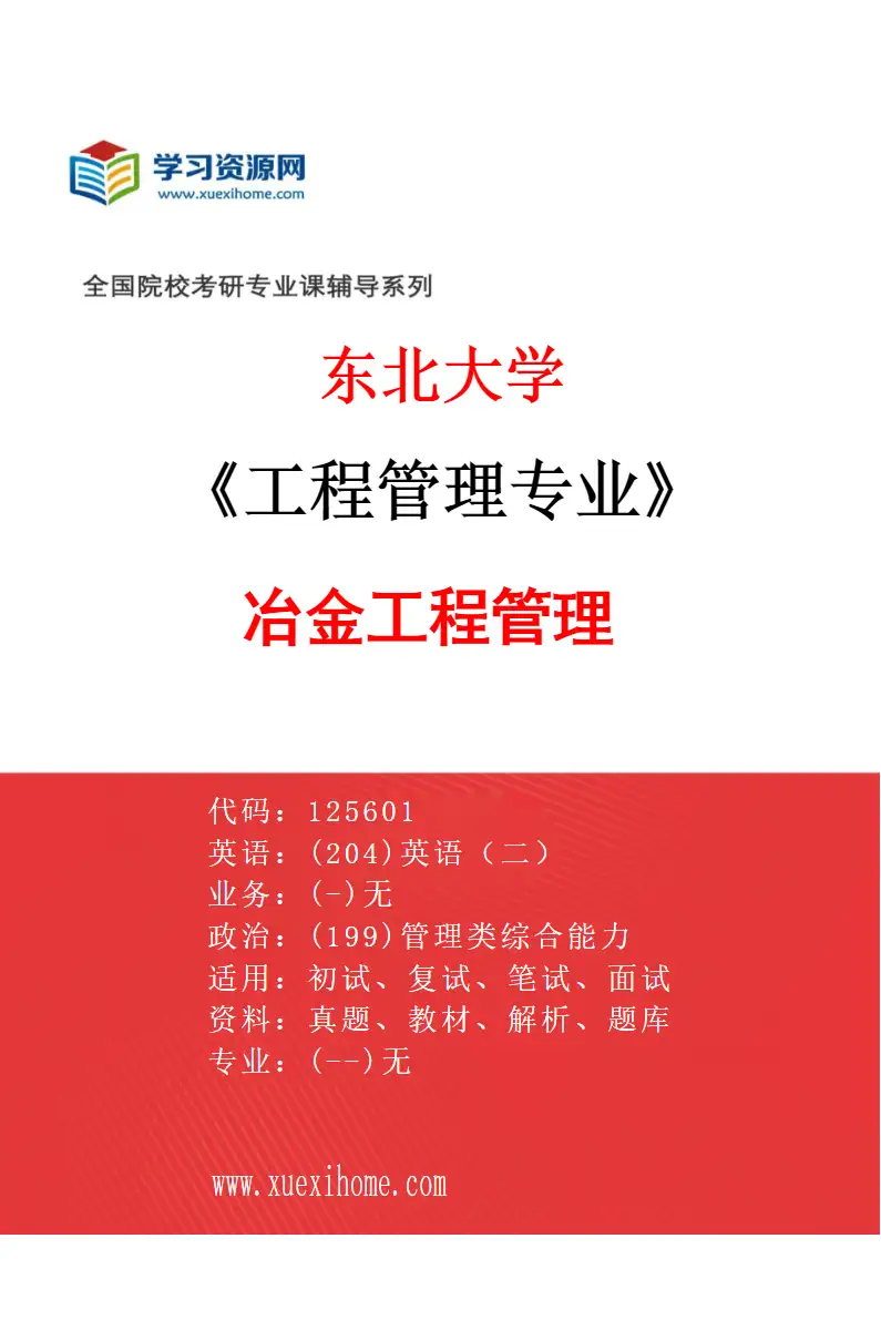 2027年东北大学工程管理专业（01）冶金工程管理研究方向考研资料