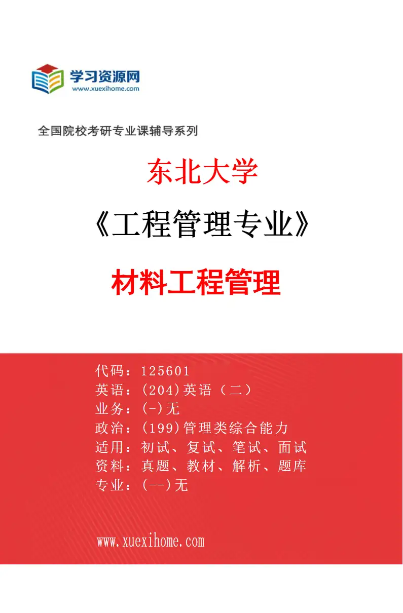 2027年东北大学工程管理专业（01）材料工程管理研究方向考研资料