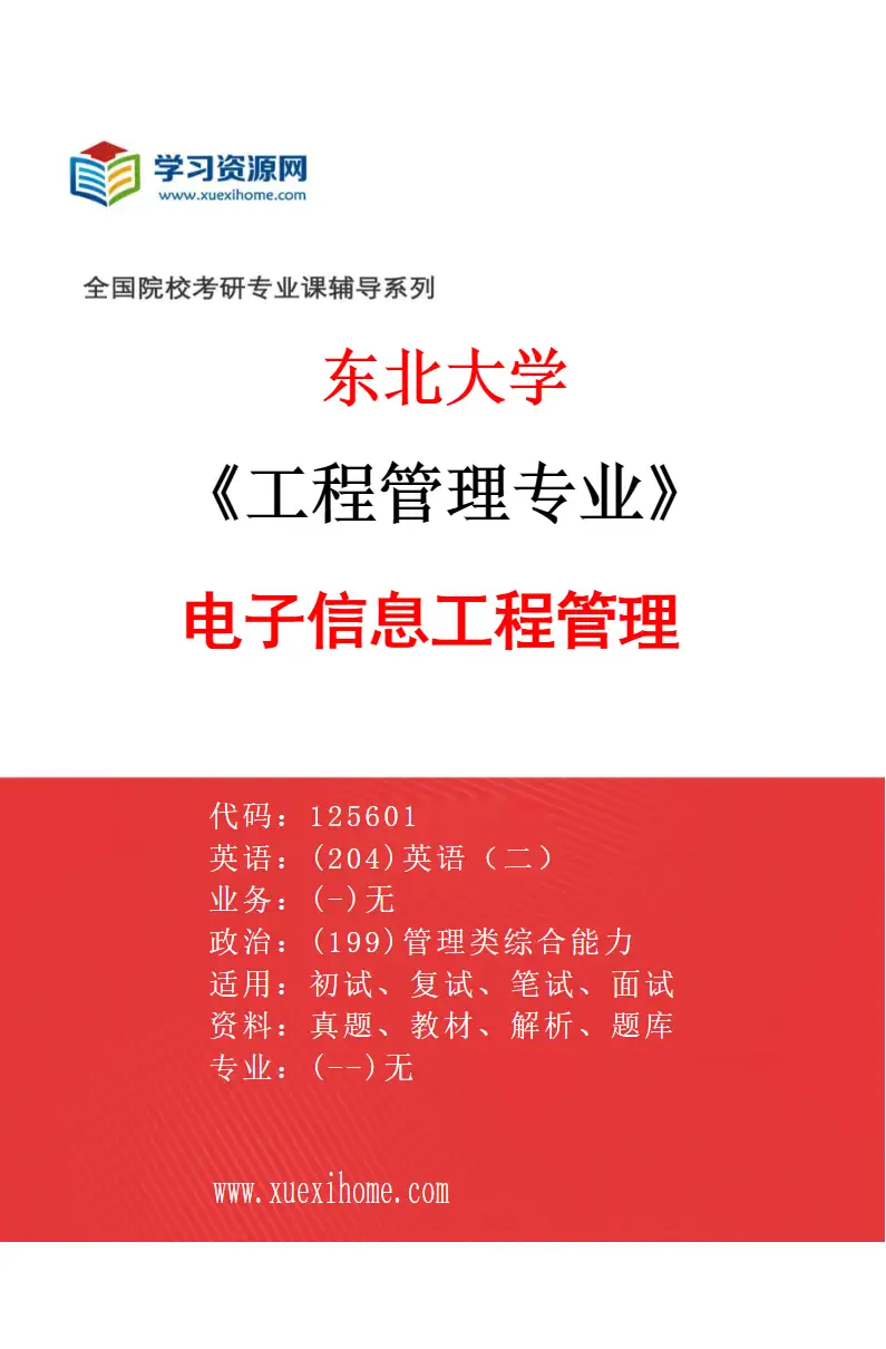 2027年东北大学工程管理专业（01）电子信息工程管理研究方向考研资料