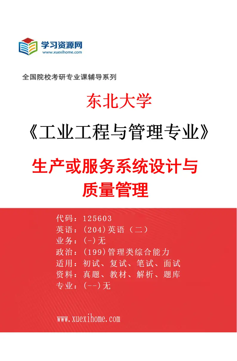 2027年东北大学工业工程与管理专业（01）生产或服务系统设计与质量管理研究方向考研资料