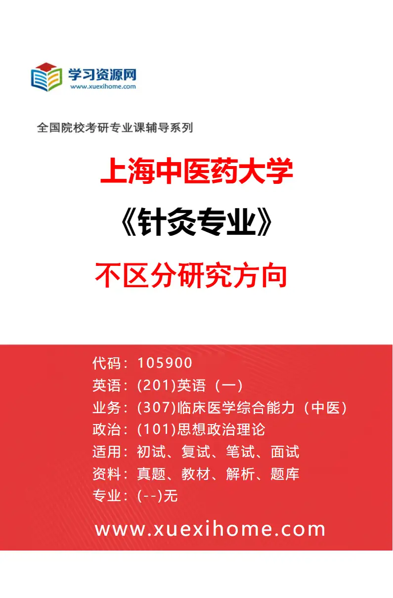 2027年上海中医药大学针灸专业（00）不区分研究方向研究方向考研资料