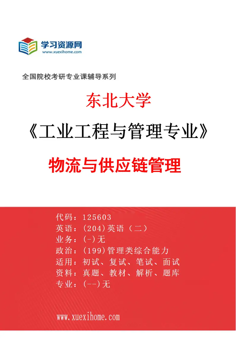 2027年东北大学工业工程与管理专业（03）物流与供应链管理研究方向考研资料