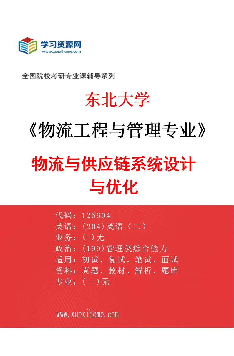 2027年东北大学物流工程与管理专业（01）物流与供应链系统设计与优化研究方向考研资料