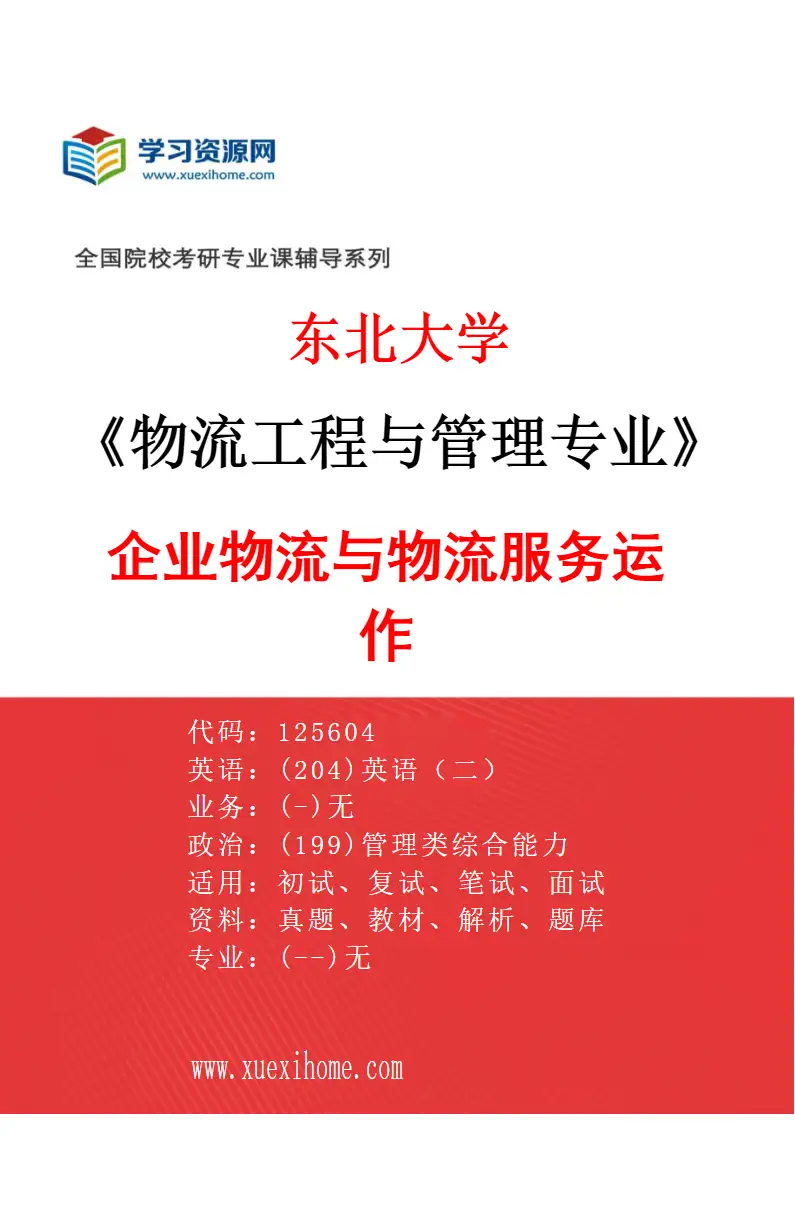 2027年东北大学物流工程与管理专业（03）企业物流与物流服务运作研究方向考研资料