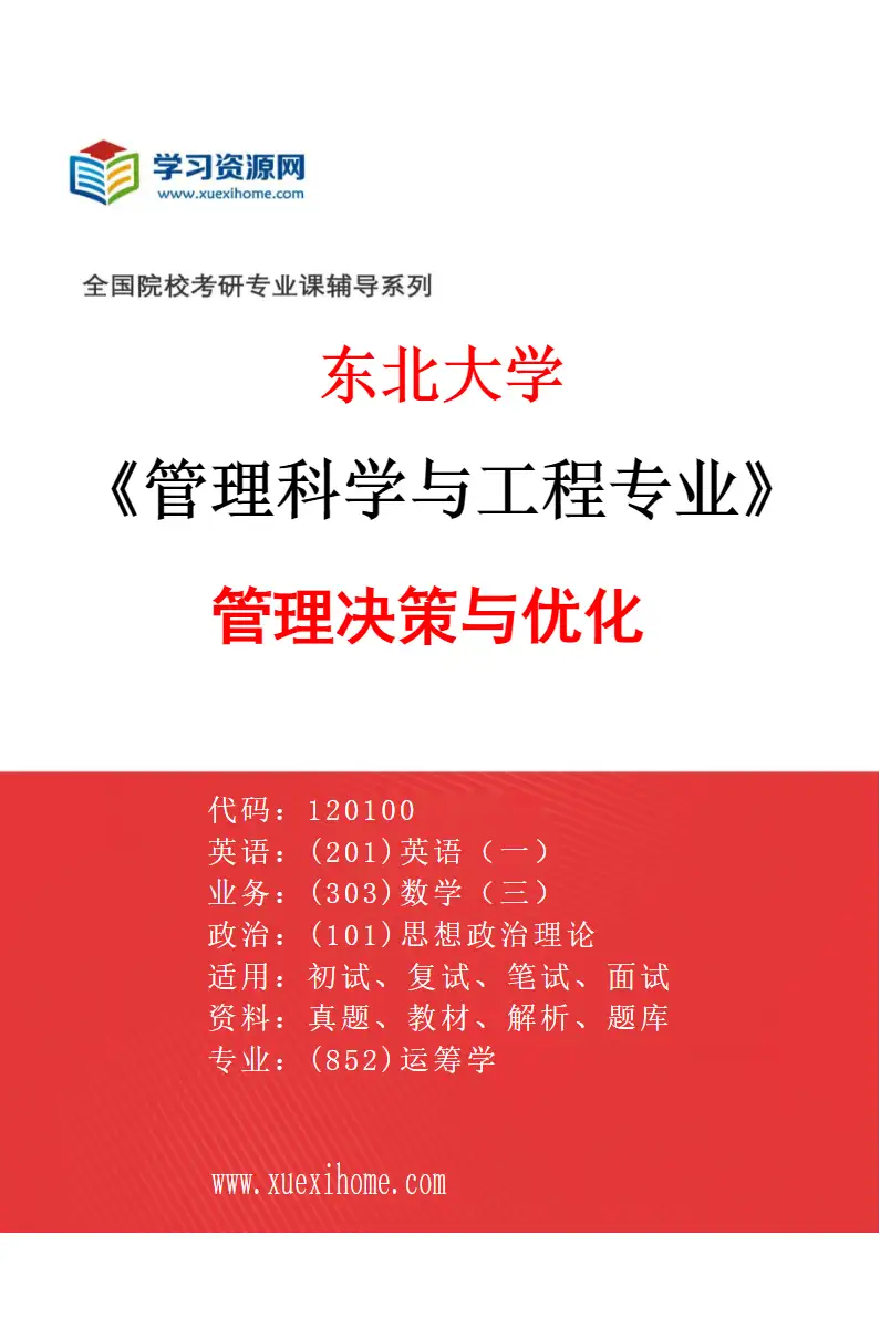 2027年东北大学管理科学与工程专业（01）管理决策与优化研究方向考研资料