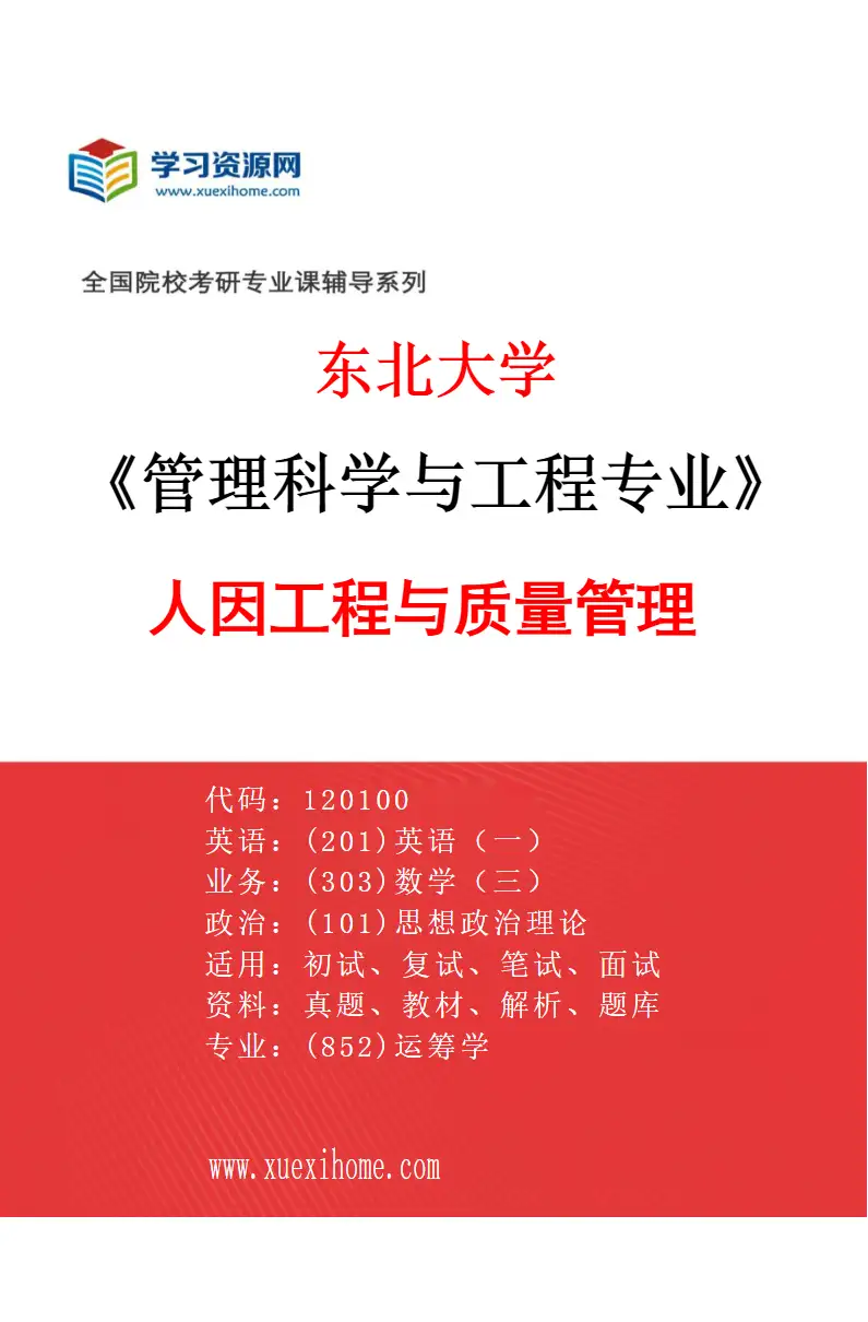2027年东北大学管理科学与工程专业（04）人因工程与质量管理研究方向考研资料