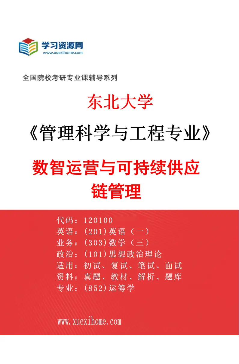2027年东北大学管理科学与工程专业（03）数智运营与可持续供应链管理研究方向考研资料