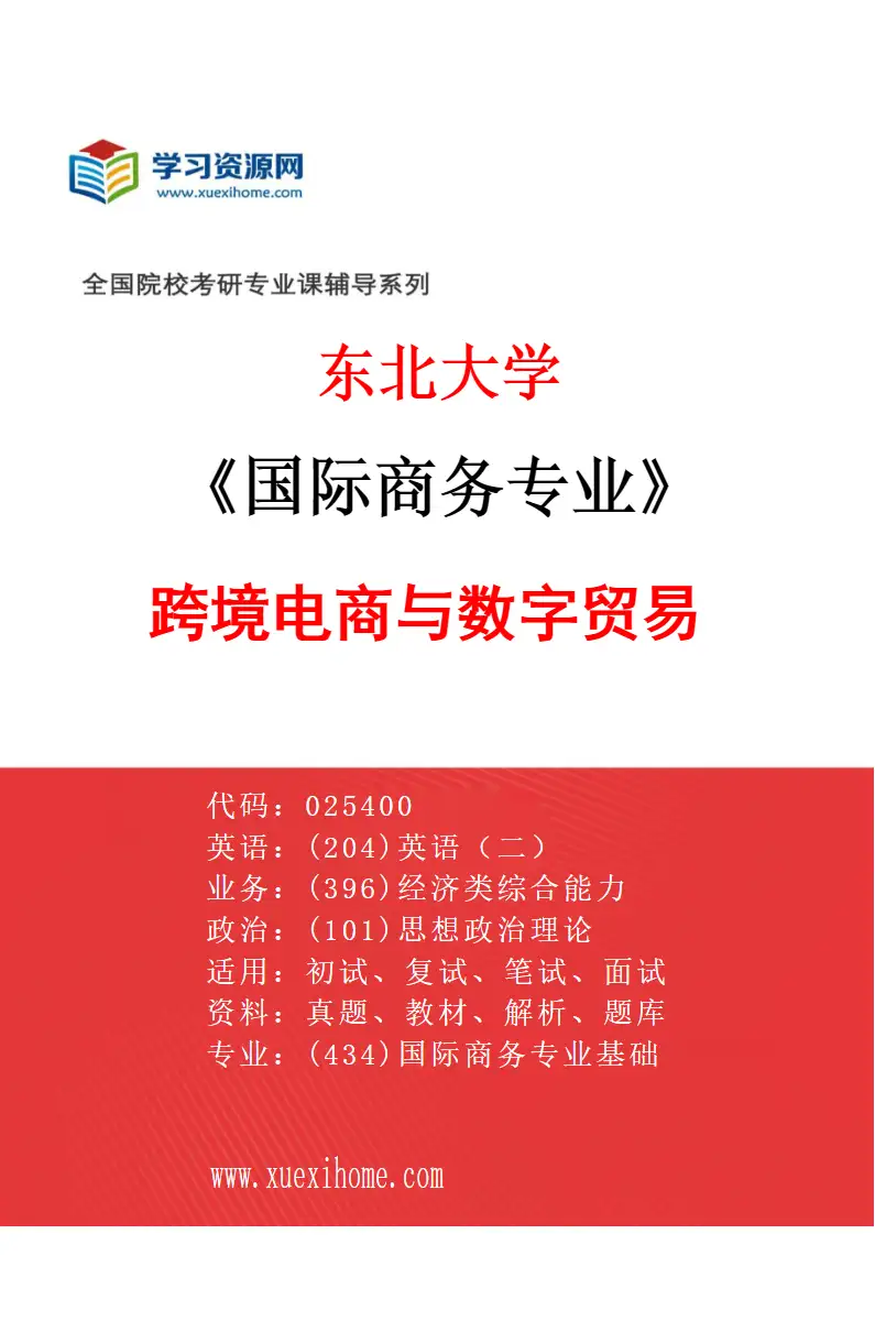 2027年东北大学国际商务专业（03）跨境电商与数字贸易研究方向考研资料