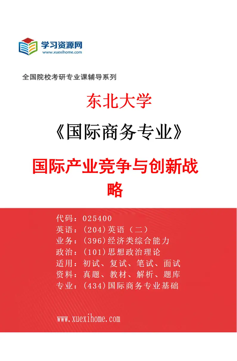 2027年东北大学国际商务专业（02）国际产业竞争与创新战略研究方向考研资料