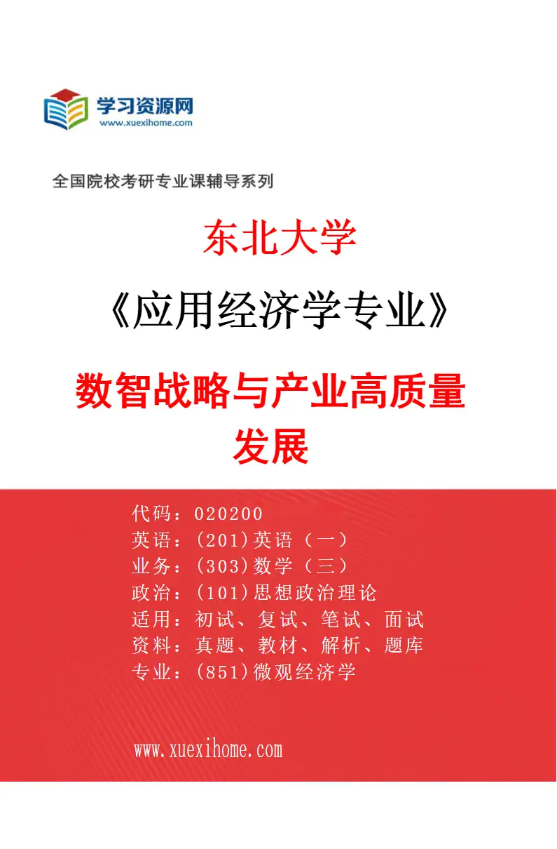 2027年东北大学应用经济学专业（02）数智战略与产业高质量发展研究方向考研资料