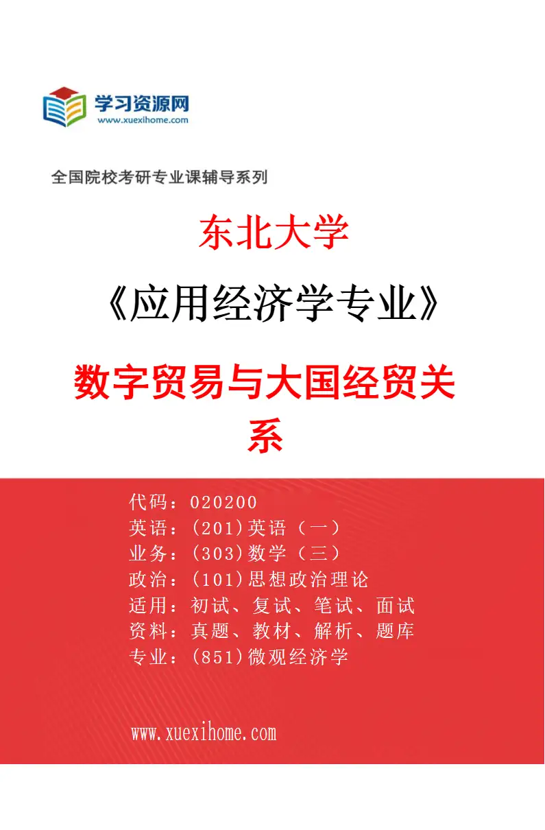 2027年东北大学应用经济学专业（03）数字贸易与大国经贸关系研究方向考研资料