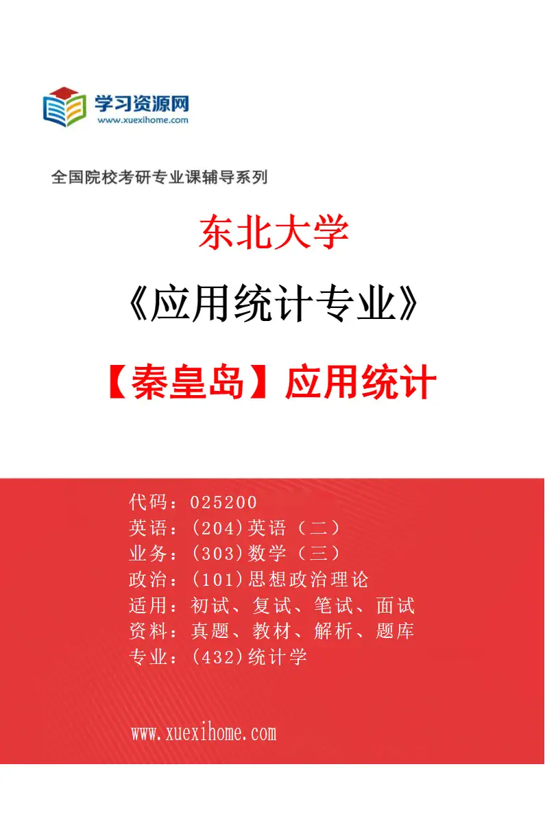 2027年东北大学应用统计专业（04）【秦皇岛】应用统计研究方向考研资料