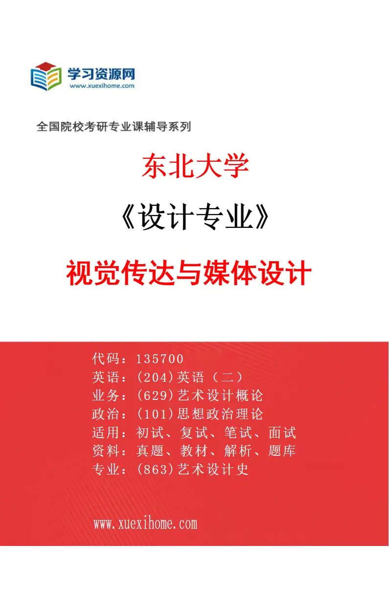 2027年东北大学设计专业（02）视觉传达与媒体设计研究方向考研资料