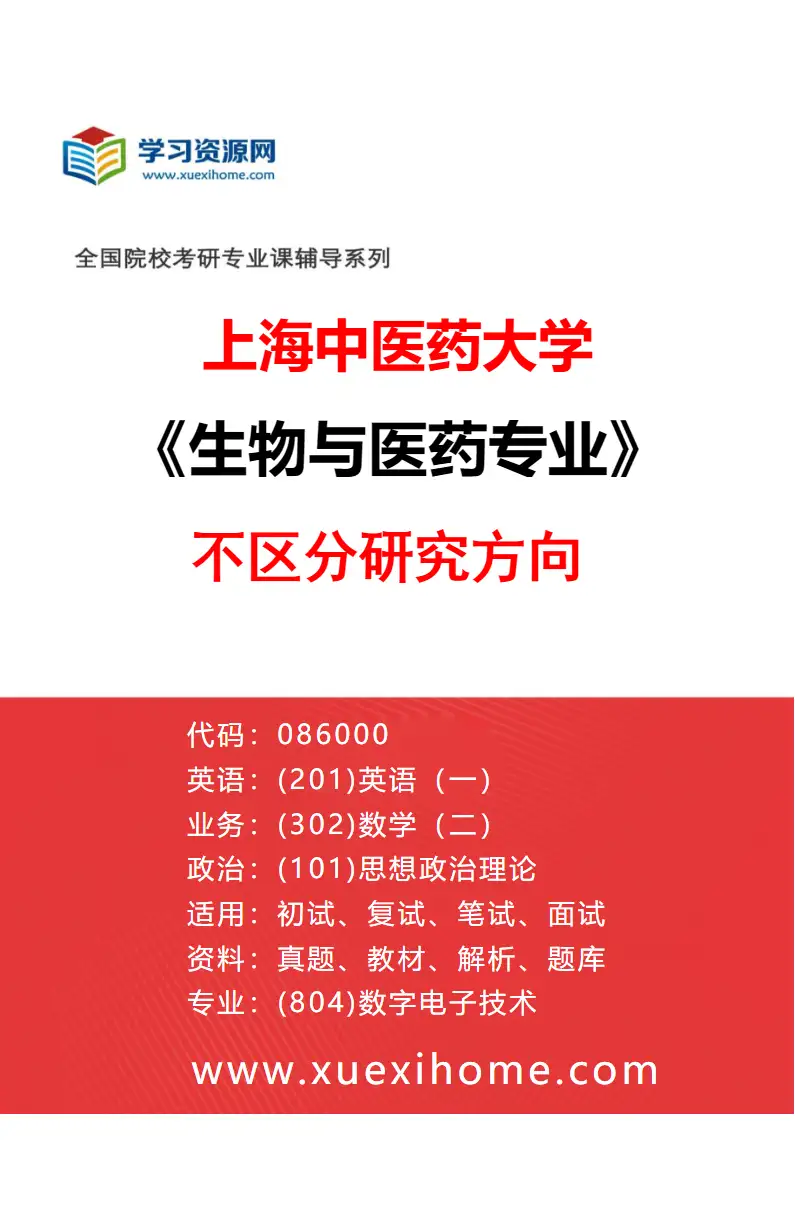 2027年上海中医药大学生物与医药专业（00）不区分研究方向研究方向考研资料