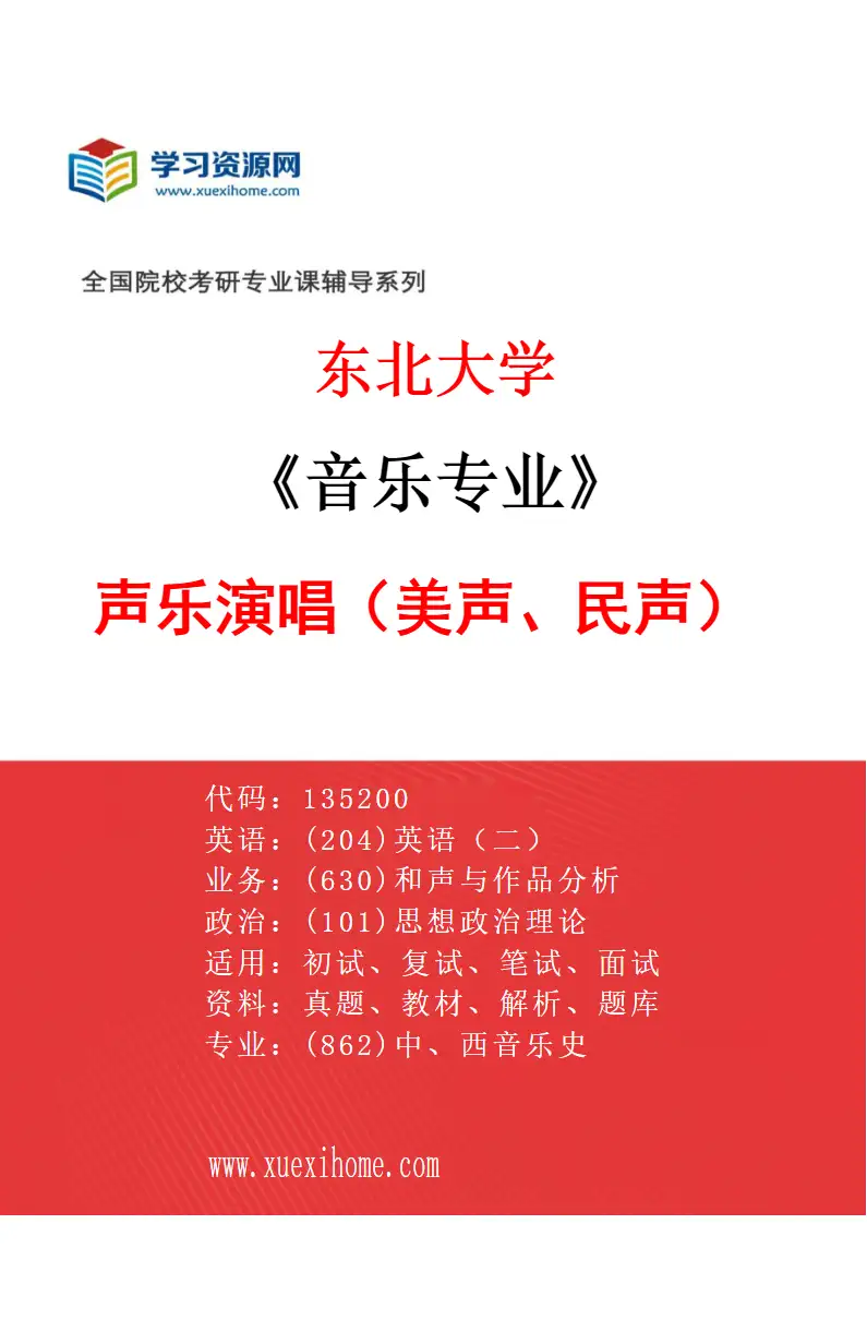 2027年东北大学音乐专业（01）声乐演唱（美声、民声）研究方向考研资料