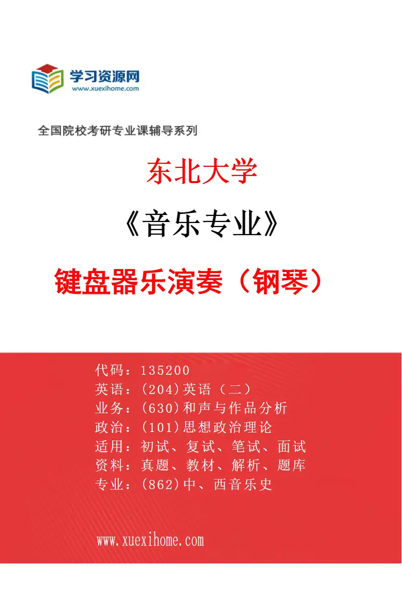 2027年东北大学音乐专业（02）键盘器乐演奏（钢琴）研究方向考研资料