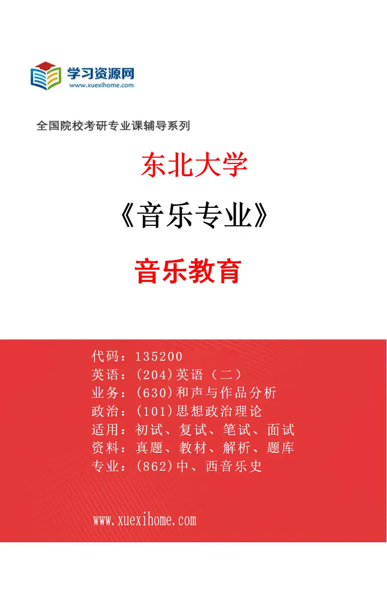 2027年东北大学音乐专业（03）音乐教育研究方向考研资料