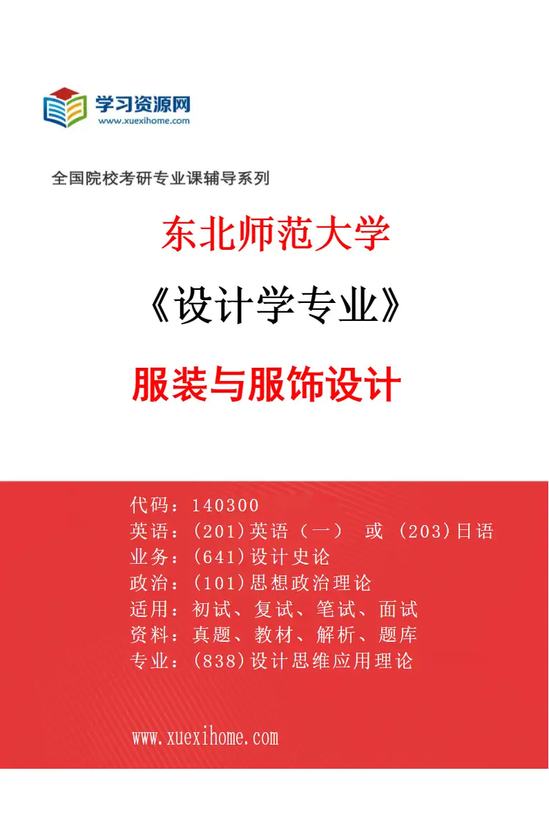 2027年东北师范大学设计学专业（05）服装与服饰设计研究方向考研资料