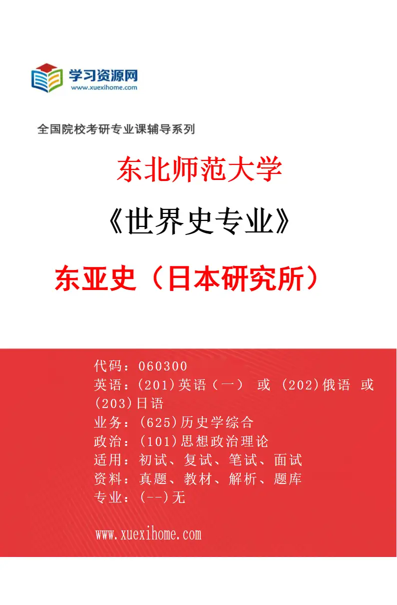 2027年东北师范大学世界史专业（08）东亚史（日本研究所）研究方向考研资料