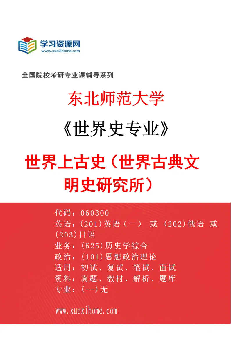 2027年东北师范大学世界史专业（02）世界上古史（世界古典文明史研究所）研究方向考研资料