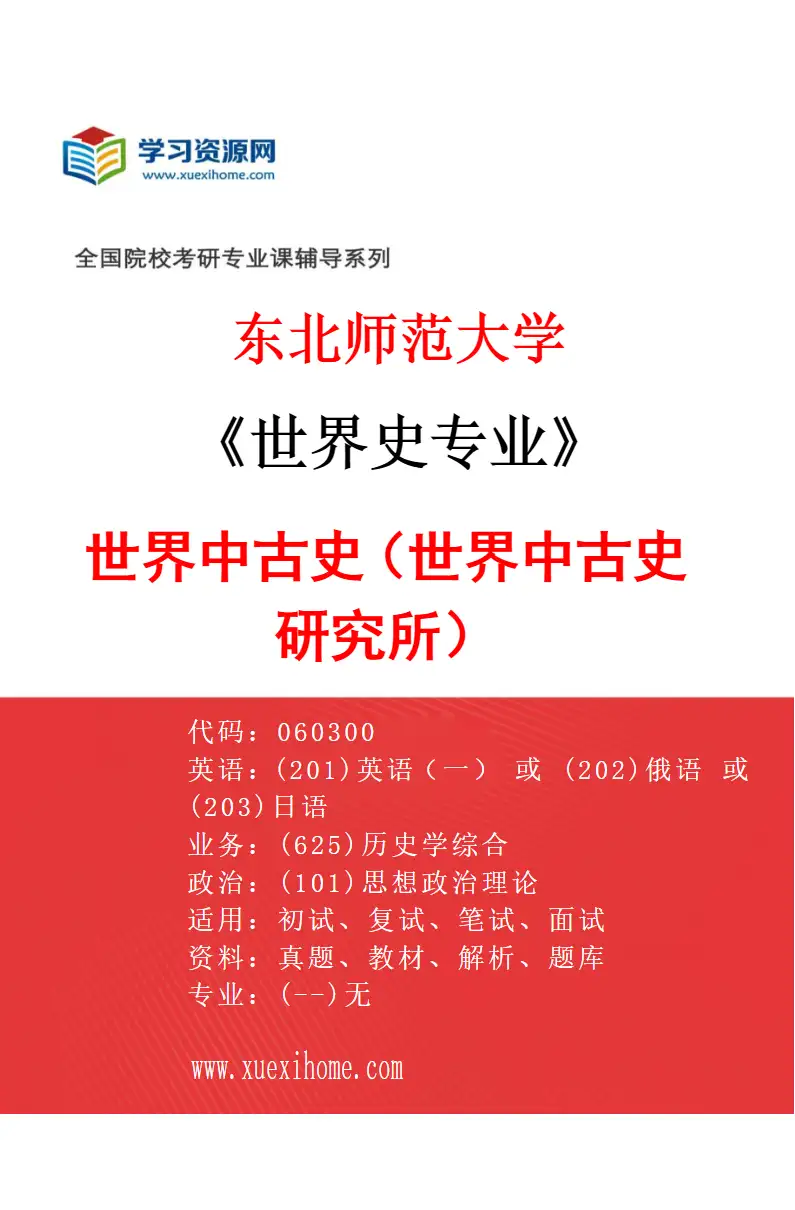 2027年东北师范大学世界史专业（04）世界中古史（世界中古史研究所）研究方向考研资料