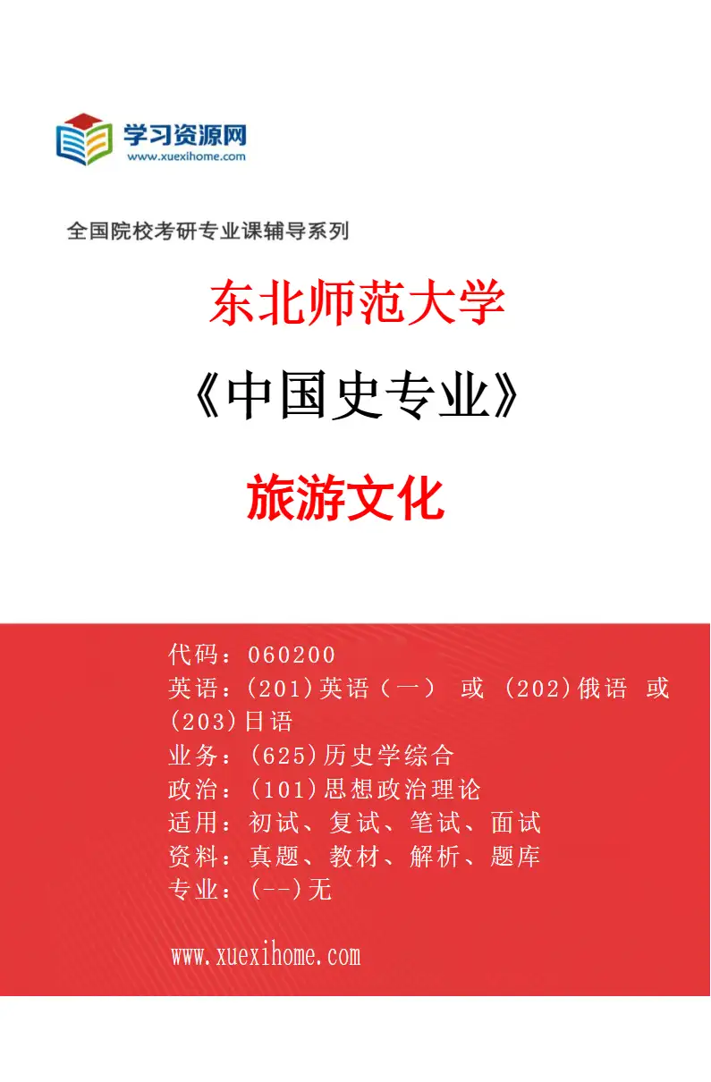 2027年东北师范大学中国史专业（04）旅游文化研究方向考研资料