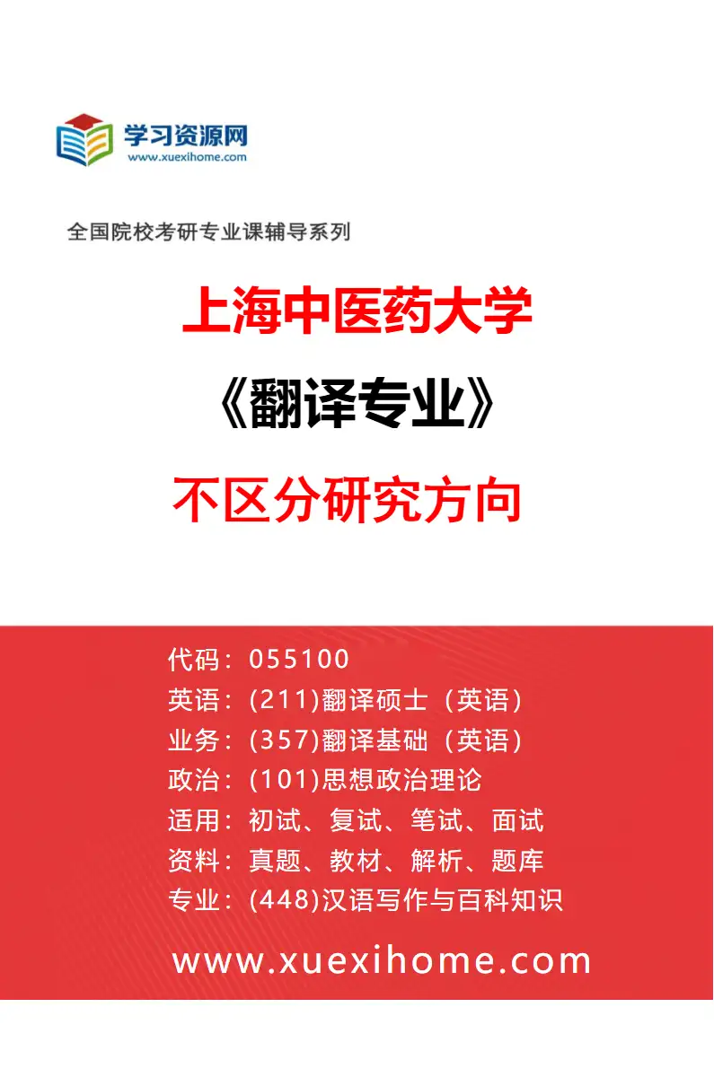 2027年上海中医药大学翻译专业（00）不区分研究方向研究方向考研资料