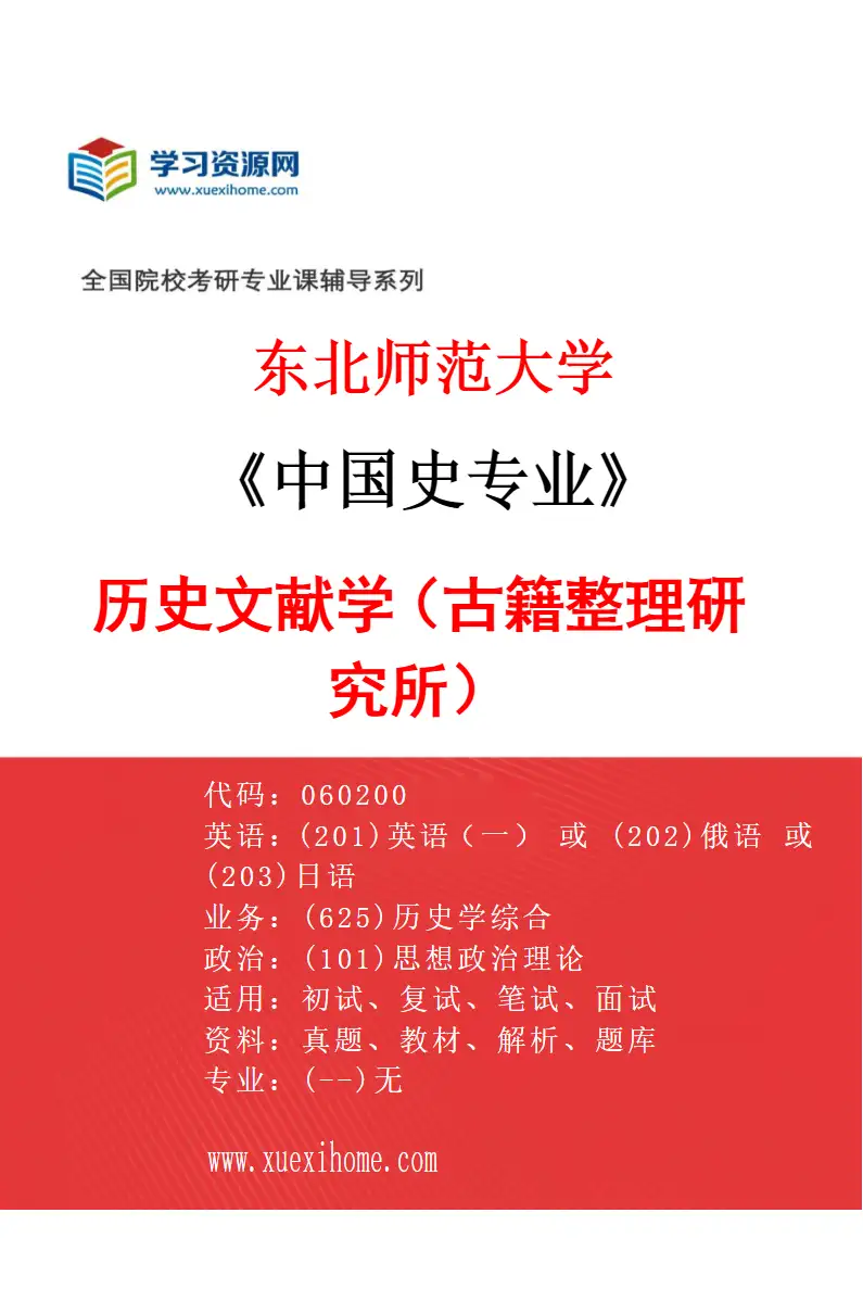 2027年东北师范大学中国史专业（05）历史文献学（古籍整理研究所）研究方向考研资料