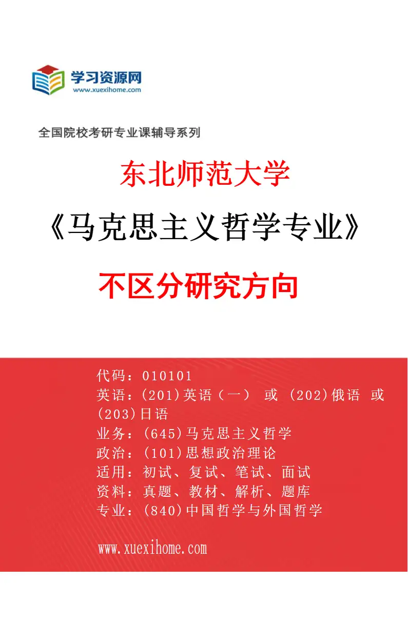 2027年东北师范大学马克思主义哲学专业（00）不区分研究方向研究方向考研资料