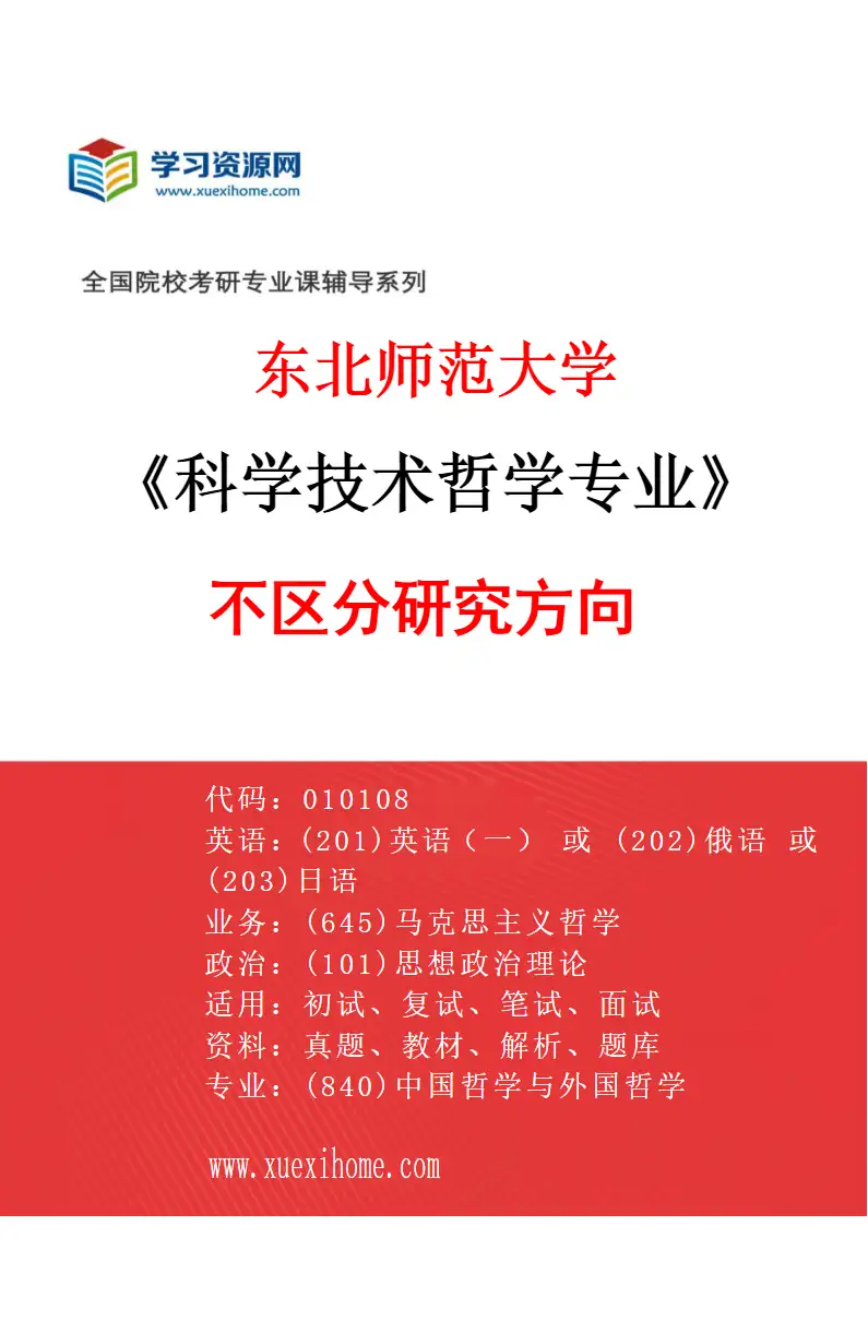 2027年东北师范大学科学技术哲学专业（00）不区分研究方向研究方向考研资料
