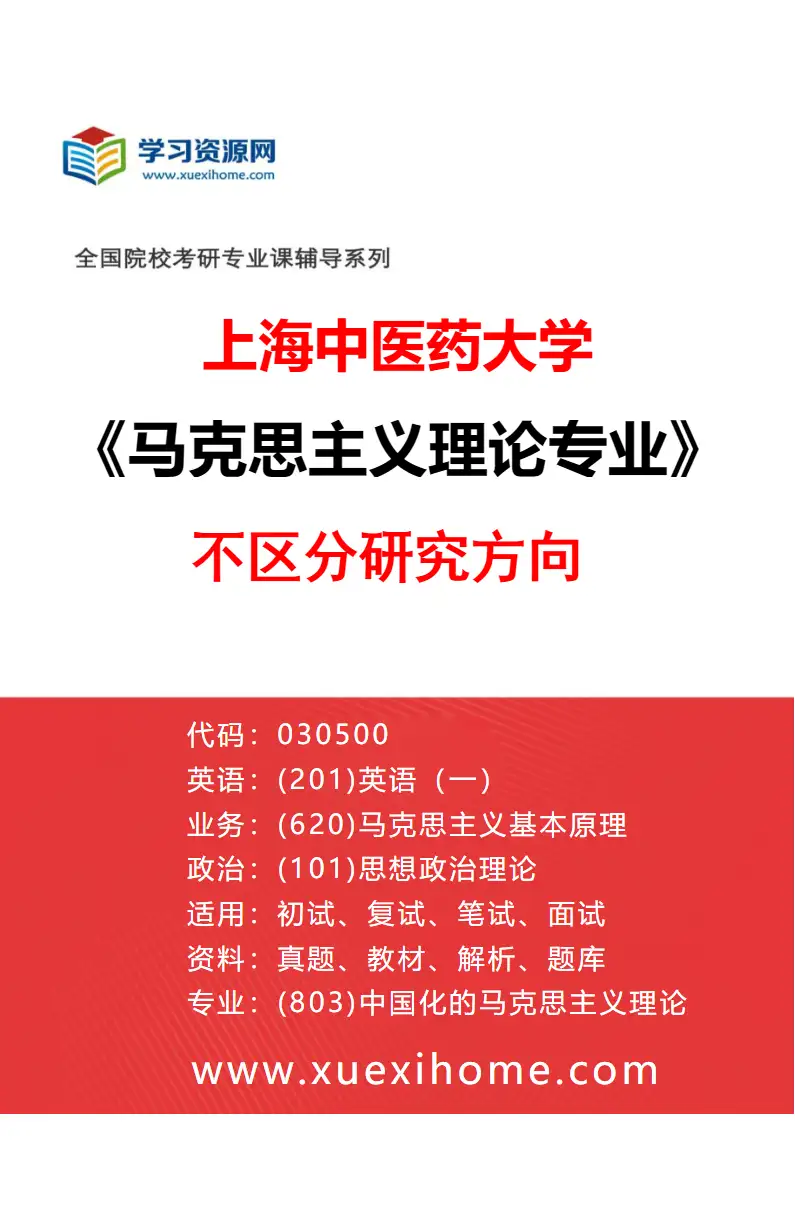 2027年上海中医药大学马克思主义理论专业（00）不区分研究方向研究方向考研资料