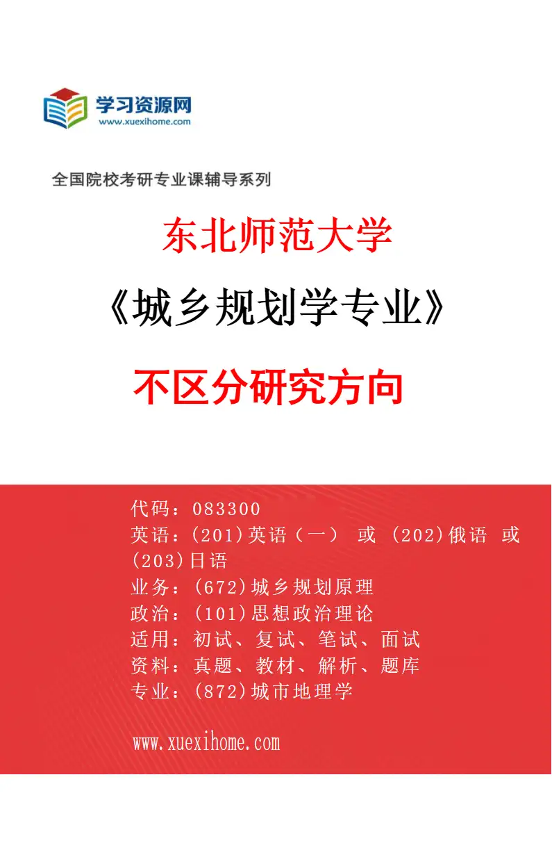 2027年东北师范大学城乡规划学专业（00）不区分研究方向研究方向考研资料