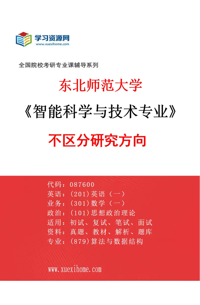2027年东北师范大学智能科学与技术专业（00）不区分研究方向研究方向考研资料