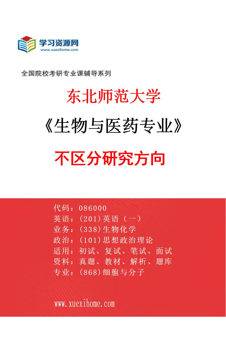 2027年东北师范大学生物与医药专业（00）不区分研究方向研究方向考研资料