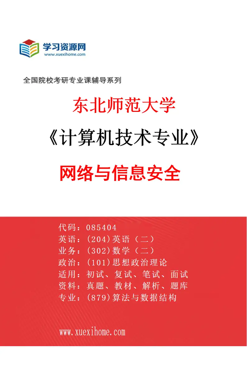 2027年东北师范大学计算机技术专业（02）网络与信息安全研究方向考研资料
