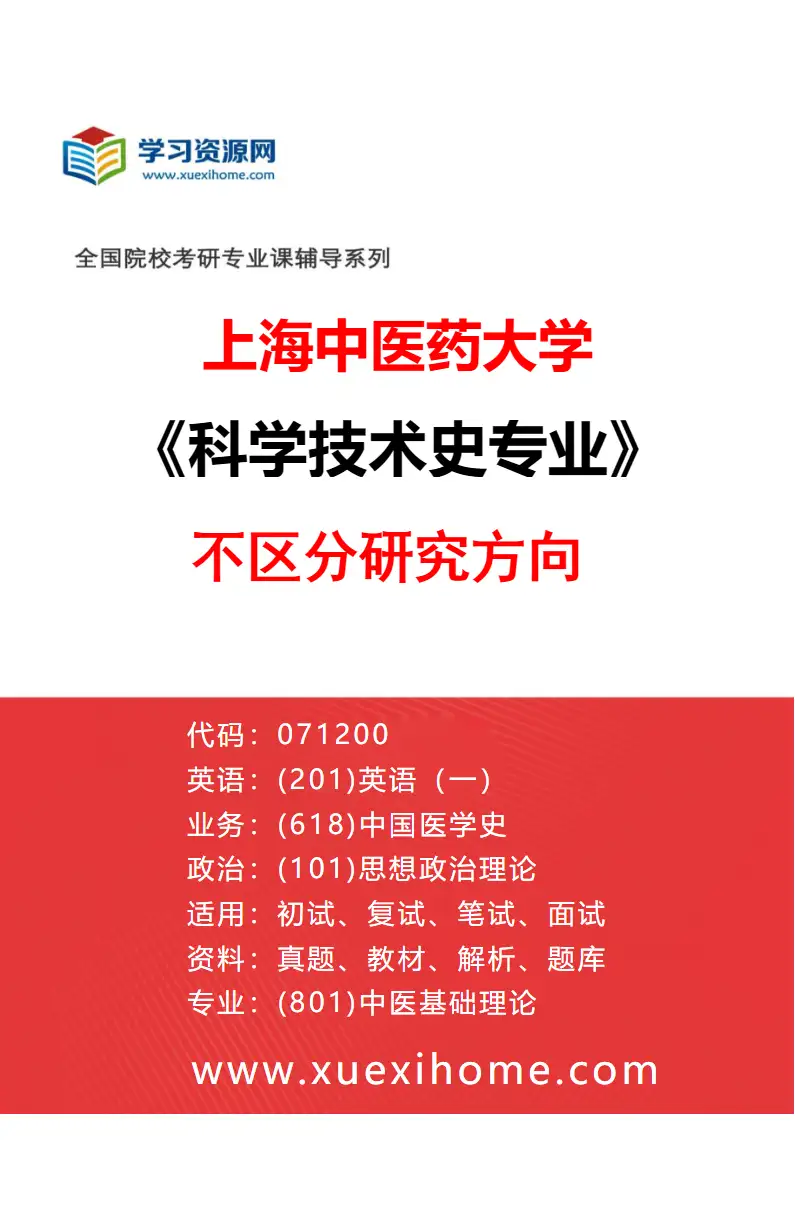 2027年上海中医药大学科学技术史专业（00）不区分研究方向研究方向考研资料