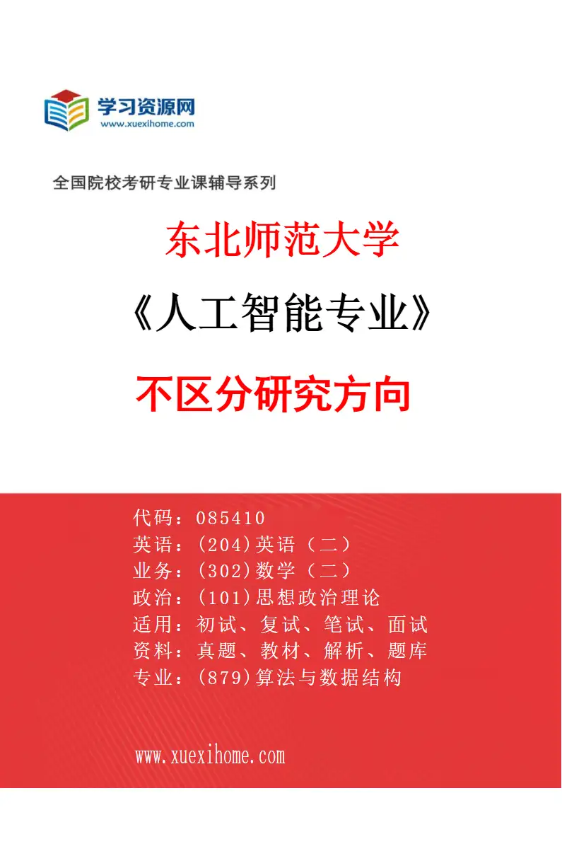 2027年东北师范大学人工智能专业（00）不区分研究方向研究方向考研资料