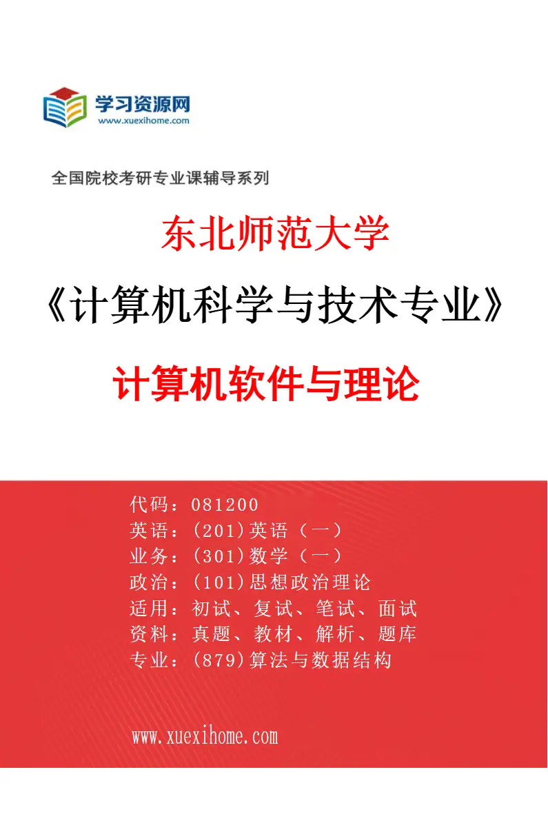 2027年东北师范大学计算机科学与技术专业（02）计算机软件与理论研究方向考研资料