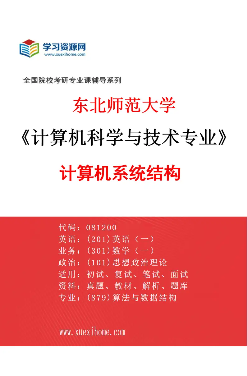 2027年东北师范大学计算机科学与技术专业（01）计算机系统结构研究方向考研资料