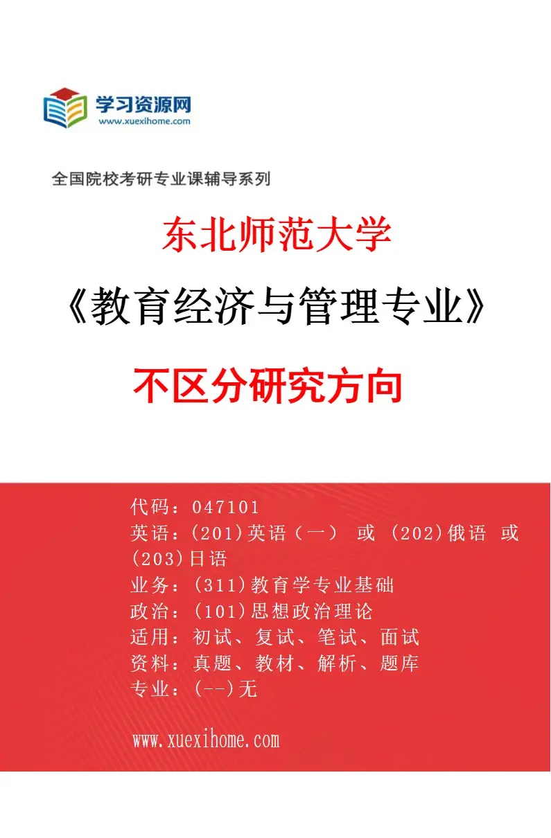2027年东北师范大学教育经济与管理专业（00）不区分研究方向研究方向考研资料