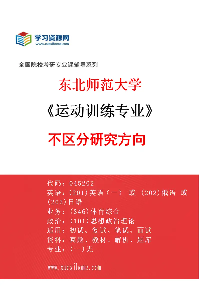 2027年东北师范大学运动训练专业（00）不区分研究方向研究方向考研资料