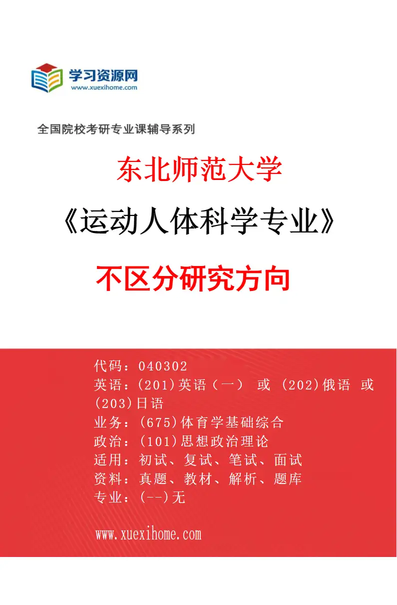 2027年东北师范大学运动人体科学专业（00）不区分研究方向研究方向考研资料