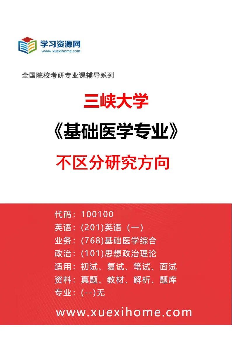 2027年三峡大学基础医学专业（00）不区分研究方向研究方向考研资料